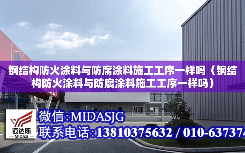 鋼結構防火涂料與防腐涂料施工工序一樣嗎（鋼結構防火涂料與防腐涂料施工工序一樣嗎）