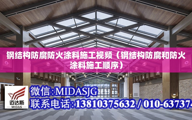 鋼結構防腐防火涂料施工視頻（鋼結構防腐和防火涂料施工順序）