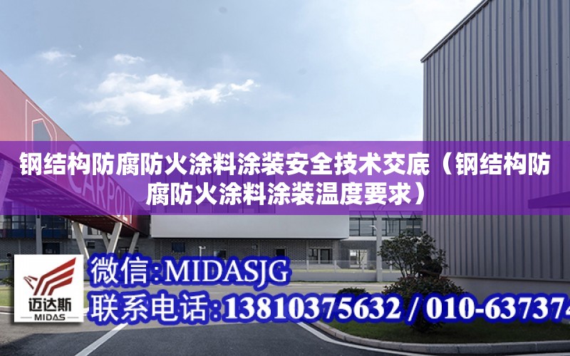 鋼結構防腐防火涂料涂裝安全技術交底（鋼結構防腐防火涂料涂裝溫度要求）