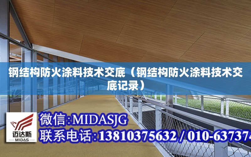 鋼結構防火涂料技術交底（鋼結構防火涂料技術交底記錄）