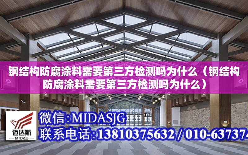 鋼結構防腐涂料需要第三方檢測嗎為什么（鋼結構防腐涂料需要第三方檢測嗎為什么）