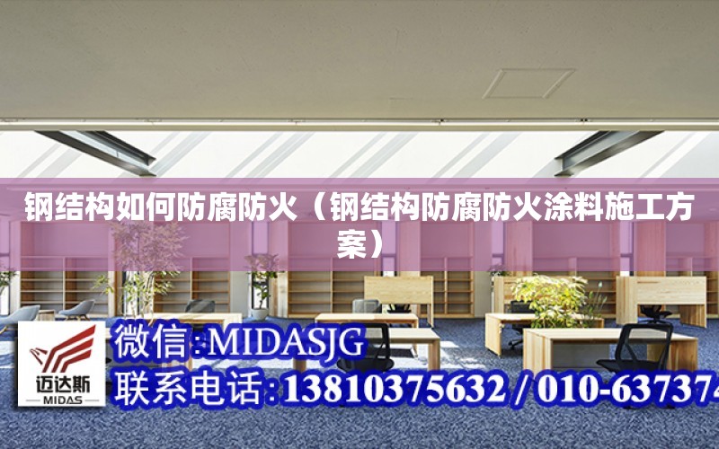 鋼結構如何防腐防火（鋼結構防腐防火涂料施工方案）