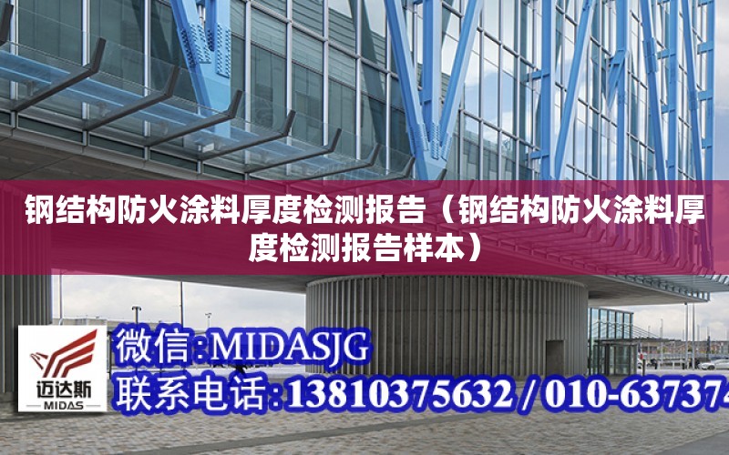 鋼結構防火涂料厚度檢測報告（鋼結構防火涂料厚度檢測報告樣本）