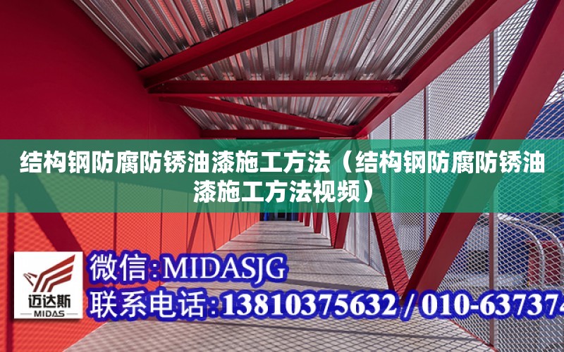 結構鋼防腐防銹油漆施工方法（結構鋼防腐防銹油漆施工方法視頻）