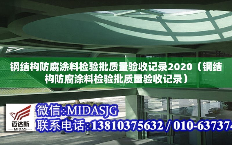 鋼結構防腐涂料檢驗批質量驗收記錄2020（鋼結構防腐涂料檢驗批質量驗收記錄）