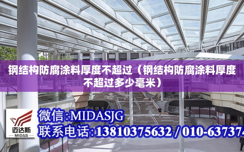 鋼結構防腐涂料厚度不超過（鋼結構防腐涂料厚度不超過多少毫米）