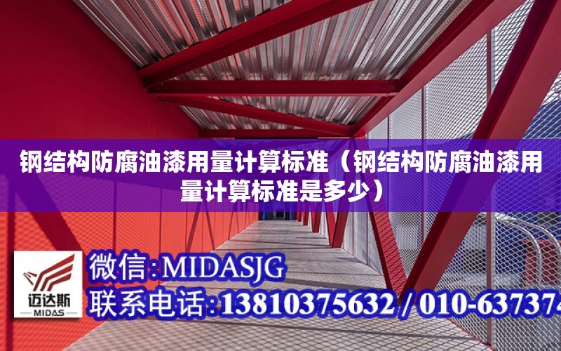 鋼結構防腐油漆用量計算標準（鋼結構防腐油漆用量計算標準是多少）