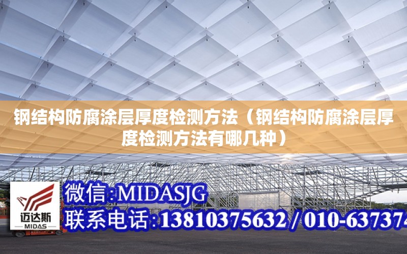 鋼結構防腐涂層厚度檢測方法（鋼結構防腐涂層厚度檢測方法有哪幾種）