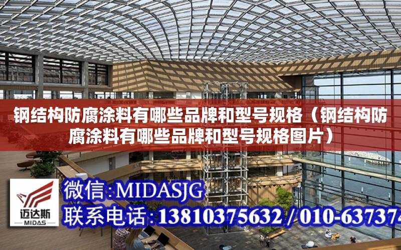 鋼結構防腐涂料有哪些品牌和型號規格（鋼結構防腐涂料有哪些品牌和型號規格圖片）