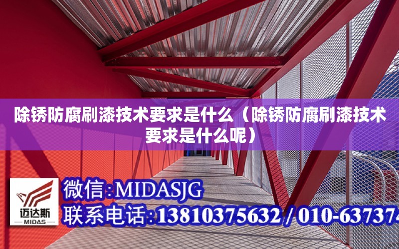 除銹防腐刷漆技術要求是什么（除銹防腐刷漆技術要求是什么呢）