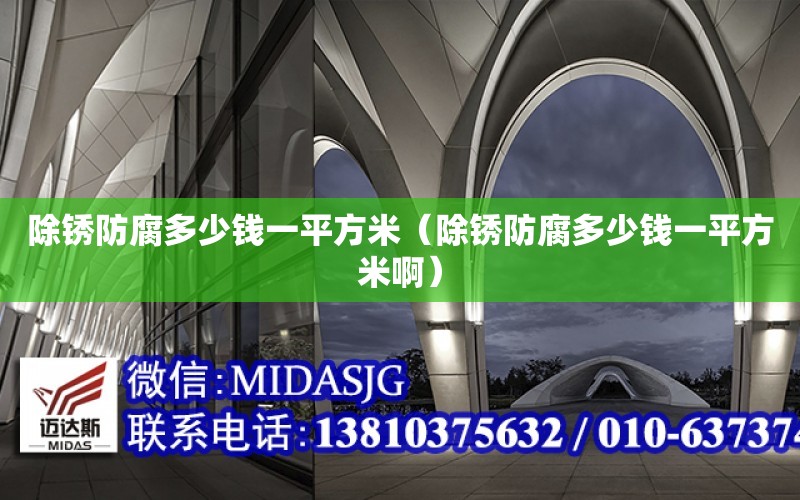 除銹防腐多少錢一平方米（除銹防腐多少錢一平方米?。? title=