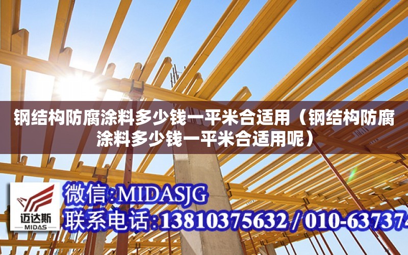 鋼結構防腐涂料多少錢一平米合適用（鋼結構防腐涂料多少錢一平米合適用呢）