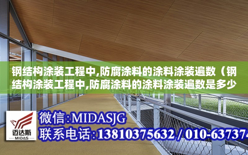 鋼結構涂裝工程中,防腐涂料的涂料涂裝遍數（鋼結構涂裝工程中,防腐涂料的涂料涂裝遍數是多少）