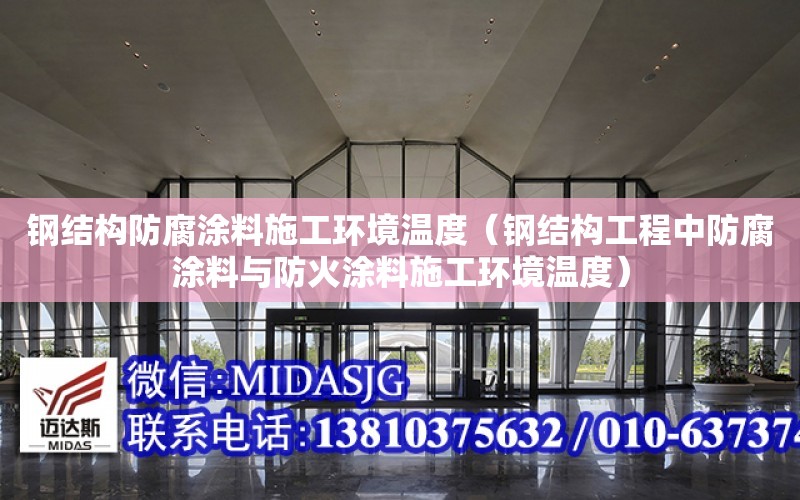 鋼結構防腐涂料施工環境溫度（鋼結構工程中防腐涂料與防火涂料施工環境溫度）