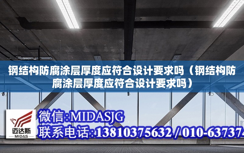 鋼結構防腐涂層厚度應符合設計要求嗎（鋼結構防腐涂層厚度應符合設計要求嗎）