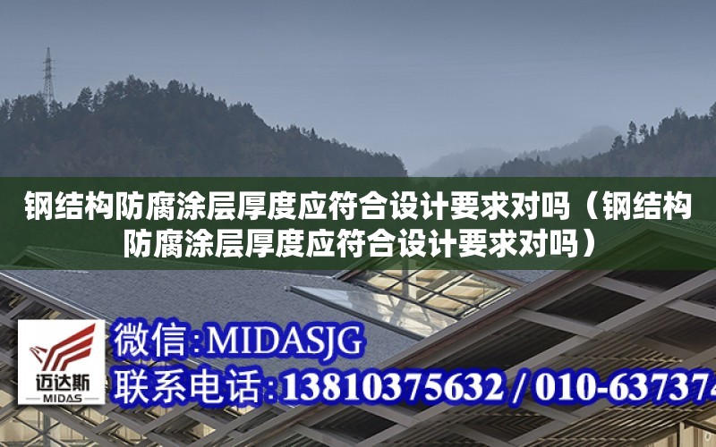 鋼結構防腐涂層厚度應符合設計要求對嗎（鋼結構防腐涂層厚度應符合設計要求對嗎）