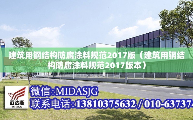 建筑用鋼結構防腐涂料規范2017版（建筑用鋼結構防腐涂料規范2017版本）