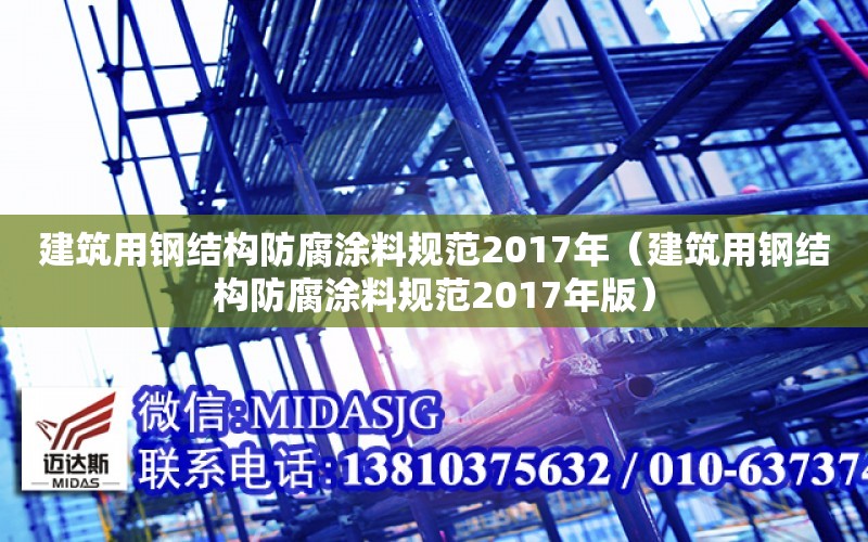 建筑用鋼結構防腐涂料規范2017年（建筑用鋼結構防腐涂料規范2017年版）