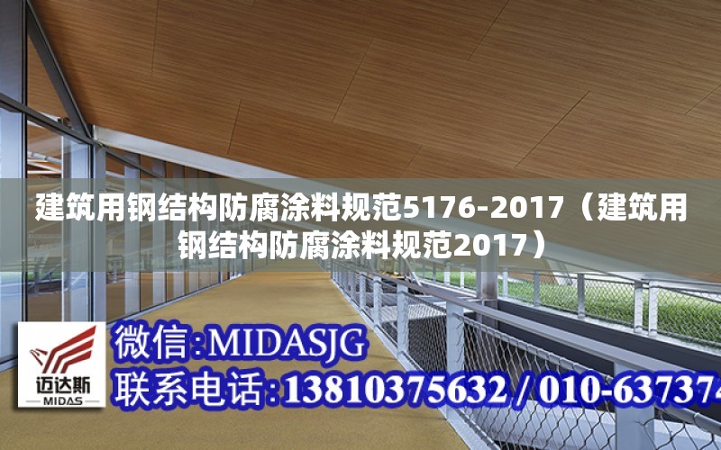 建筑用鋼結構防腐涂料規范5176-2017（建筑用鋼結構防腐涂料規范2017）