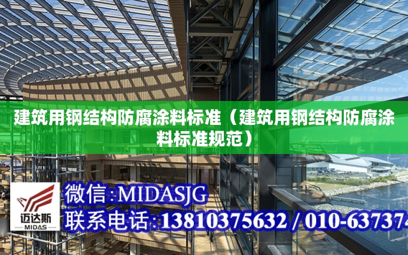 建筑用鋼結構防腐涂料標準（建筑用鋼結構防腐涂料標準規范）