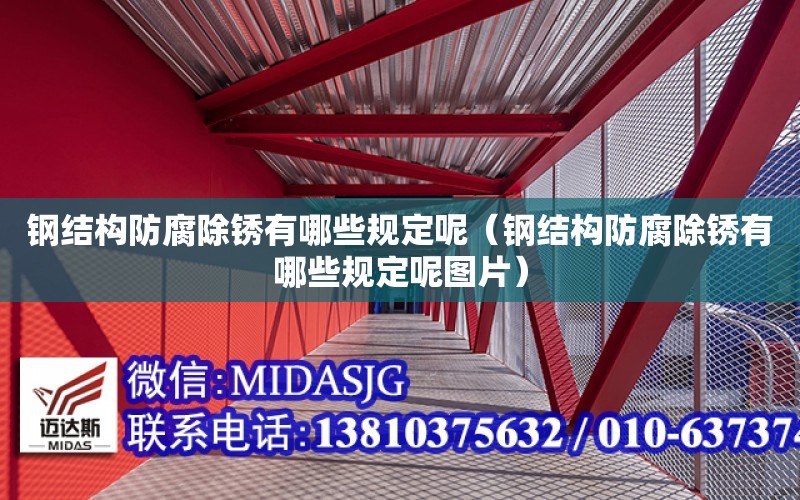 鋼結構防腐除銹有哪些規定呢（鋼結構防腐除銹有哪些規定呢圖片）