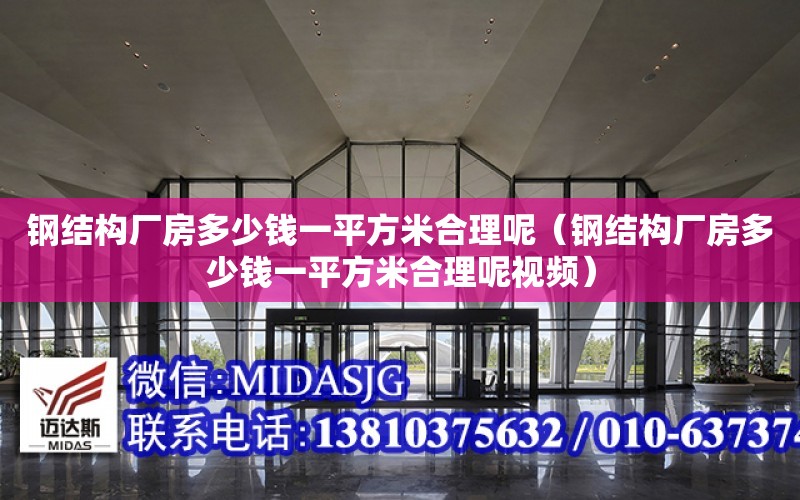 鋼結構廠房多少錢一平方米合理呢（鋼結構廠房多少錢一平方米合理呢視頻）