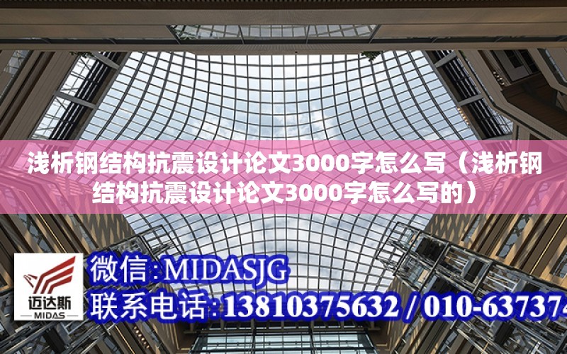 淺析鋼結構抗震設計論文3000字怎么寫（淺析鋼結構抗震設計論文3000字怎么寫的）