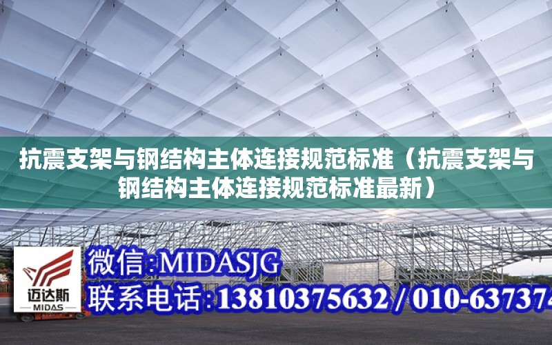 抗震支架與鋼結構主體連接規范標準（抗震支架與鋼結構主體連接規范標準最新）