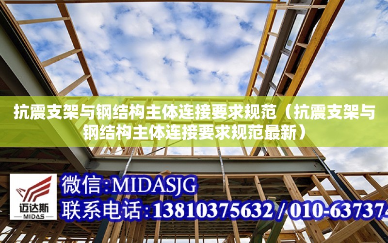 抗震支架與鋼結構主體連接要求規范（抗震支架與鋼結構主體連接要求規范最新）