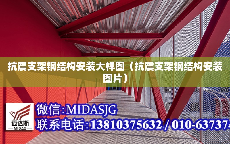 抗震支架鋼結構安裝大樣圖（抗震支架鋼結構安裝圖片）