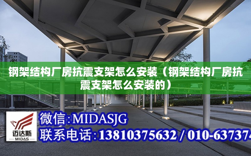 鋼架結構廠房抗震支架怎么安裝（鋼架結構廠房抗震支架怎么安裝的）