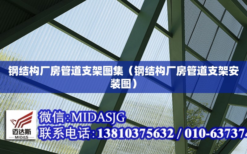 鋼結構廠房管道支架圖集（鋼結構廠房管道支架安裝圖）