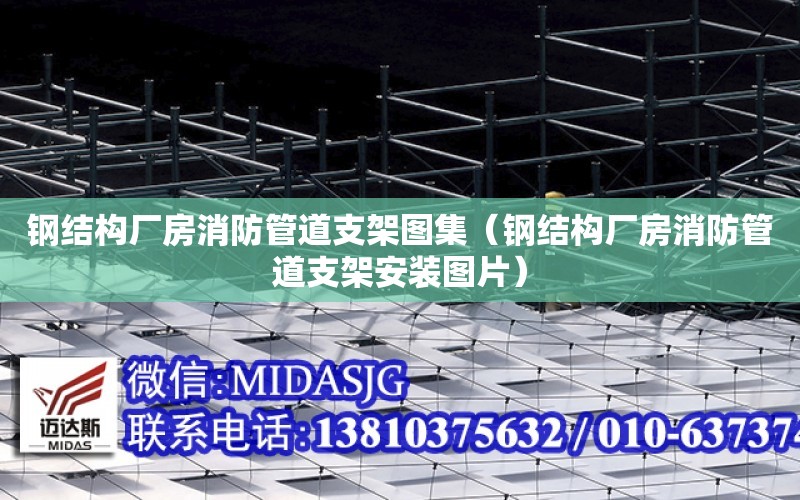 鋼結構廠房消防管道支架圖集（鋼結構廠房消防管道支架安裝圖片）