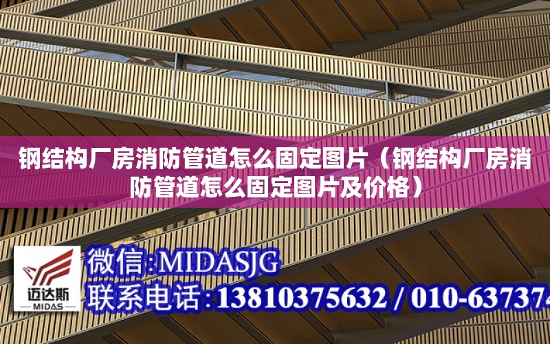 鋼結構廠房消防管道怎么固定圖片（鋼結構廠房消防管道怎么固定圖片及價格）