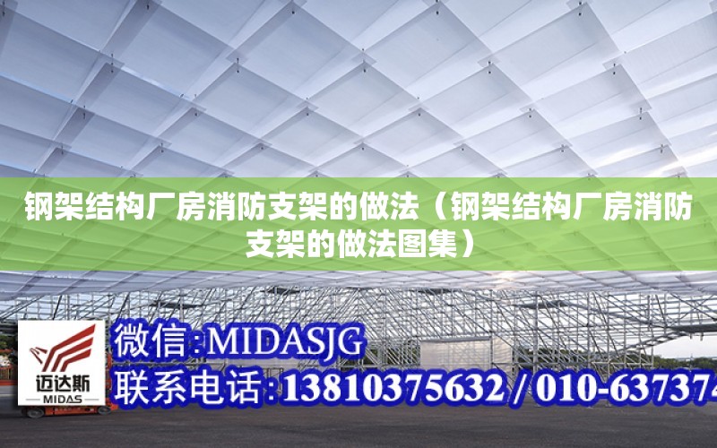 鋼架結構廠房消防支架的做法（鋼架結構廠房消防支架的做法圖集）