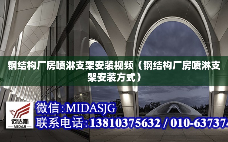 鋼結構廠房噴淋支架安裝視頻（鋼結構廠房噴淋支架安裝方式）