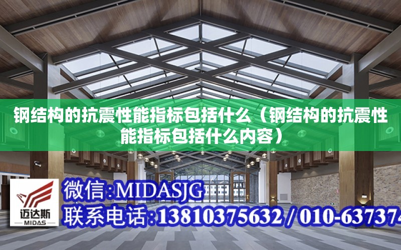 鋼結構的抗震性能指標包括什么（鋼結構的抗震性能指標包括什么內容）