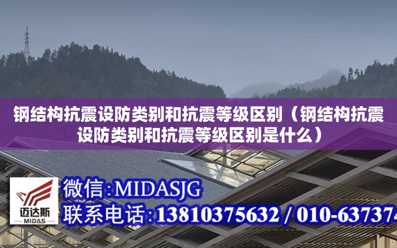 鋼結構抗震設防類別和抗震等級區別（鋼結構抗震設防類別和抗震等級區別是什么）