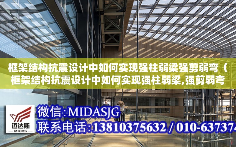 框架結構抗震設計中如何實現強柱弱梁強剪弱彎（框架結構抗震設計中如何實現強柱弱梁,強剪弱彎）