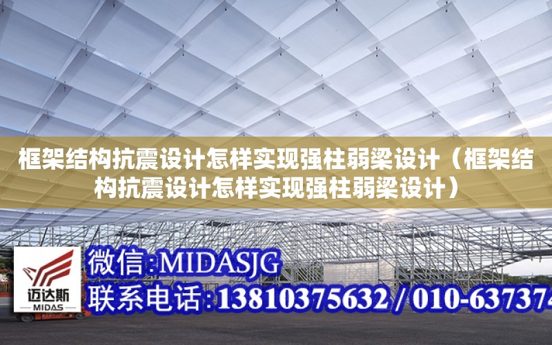 框架結構抗震設計怎樣實現強柱弱梁設計（框架結構抗震設計怎樣實現強柱弱梁設計）