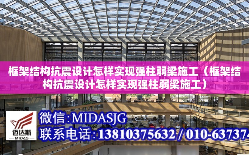 框架結構抗震設計怎樣實現強柱弱梁施工（框架結構抗震設計怎樣實現強柱弱梁施工）