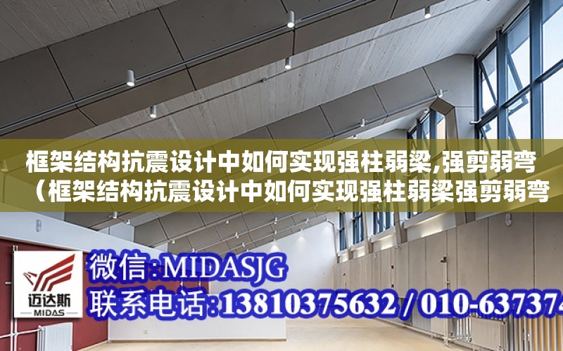 框架結構抗震設計中如何實現強柱弱梁,強剪弱彎（框架結構抗震設計中如何實現強柱弱梁強剪弱彎）