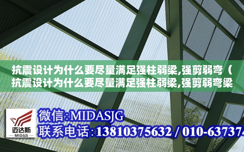 抗震設計為什么要盡量滿足強柱弱梁,強剪弱彎（抗震設計為什么要盡量滿足強柱弱梁,強剪弱彎梁的要求）