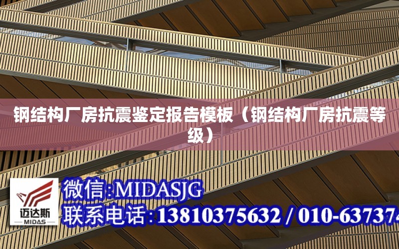 鋼結構廠房抗震鑒定報告模板（鋼結構廠房抗震等級）