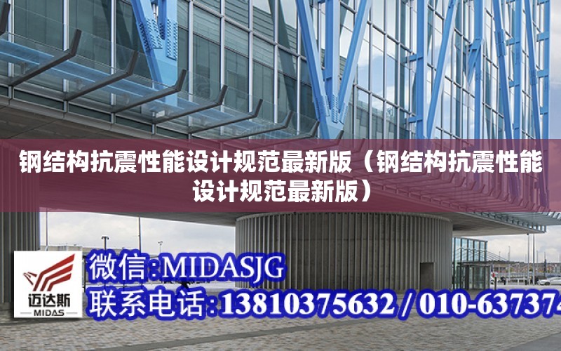 鋼結構抗震性能設計規范最新版（鋼結構抗震性能設計規范最新版）