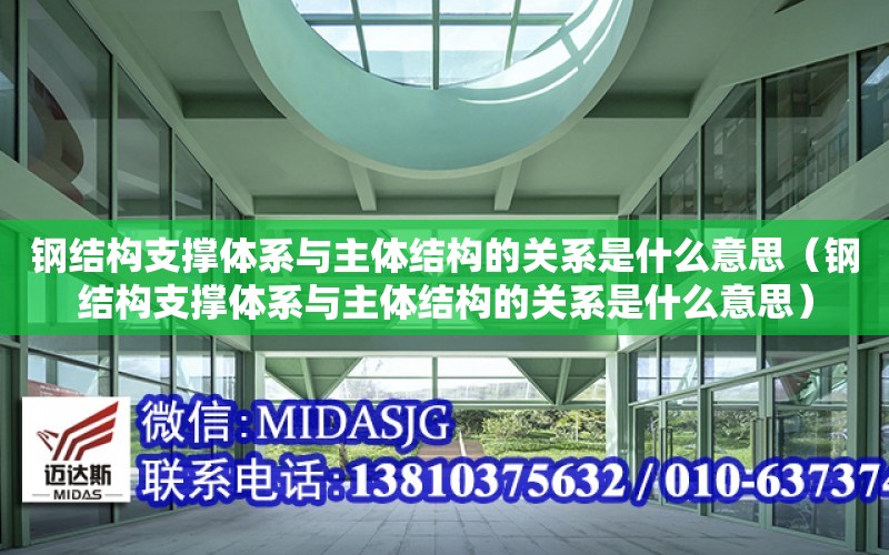 鋼結構支撐體系與主體結構的關系是什么意思（鋼結構支撐體系與主體結構的關系是什么意思）