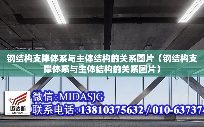 鋼結構支撐體系與主體結構的關系圖片（鋼結構支撐體系與主體結構的關系圖片）