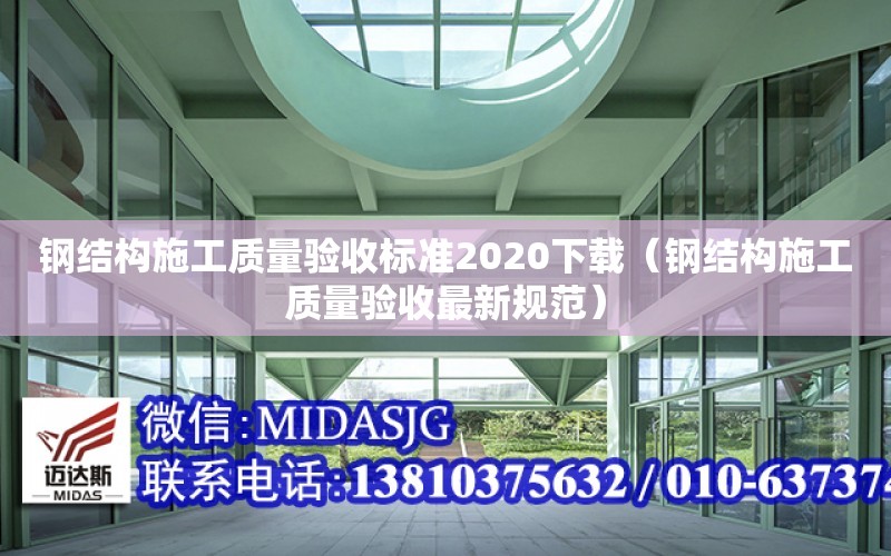 鋼結構施工質量驗收標準2020下載（鋼結構施工質量驗收最新規范）