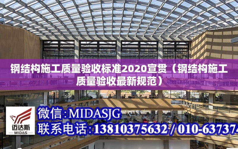 鋼結構施工質量驗收標準2020宣貫（鋼結構施工質量驗收最新規范）