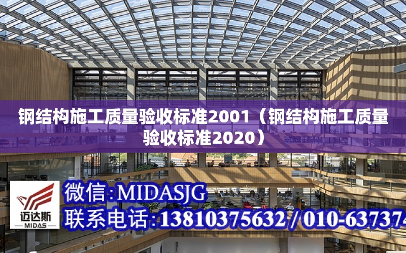 鋼結構施工質量驗收標準2001（鋼結構施工質量驗收標準2020）